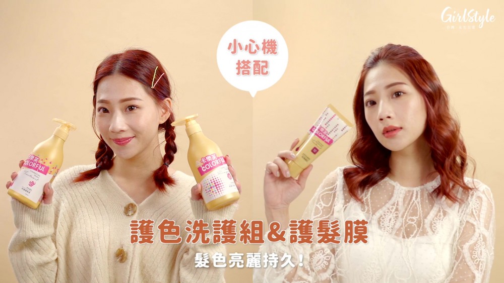 卡樂芙護色洗護組及護髮膜