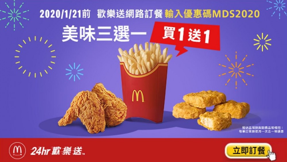 麥當勞優惠活動