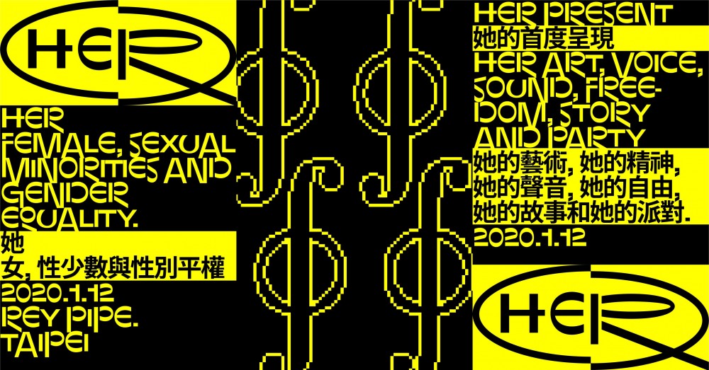 《HER他》音樂派對