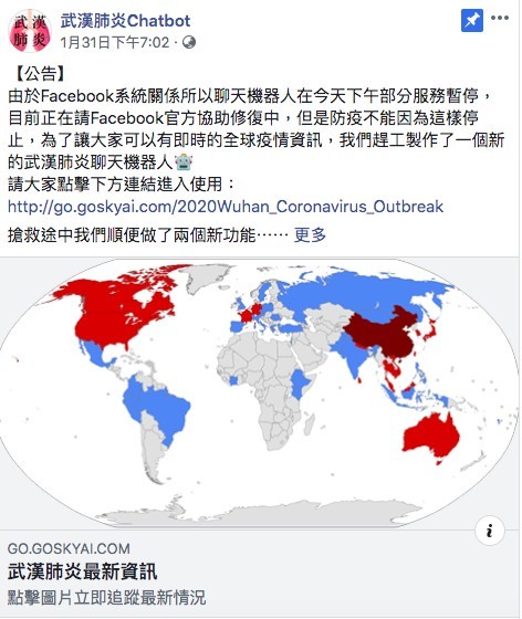 Facebook@武漢肺炎Chatbot