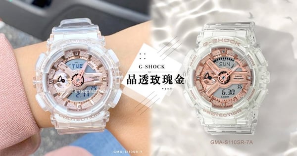 小仙女命定款~G-SHOCK最新「晶透玫瑰金」手錶,透明錶帶X玫瑰金錶盤超絕美♡