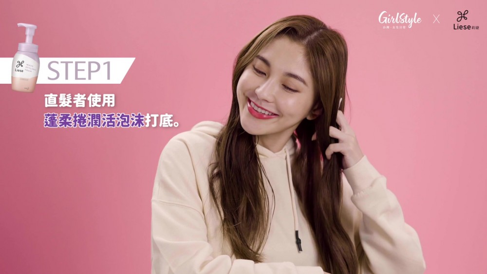 莉婕蓬柔捲潤活泡沫打底