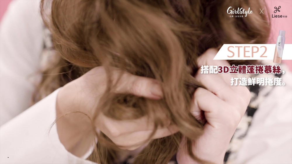莉婕3D立體蓬捲慕絲打造鮮明捲度