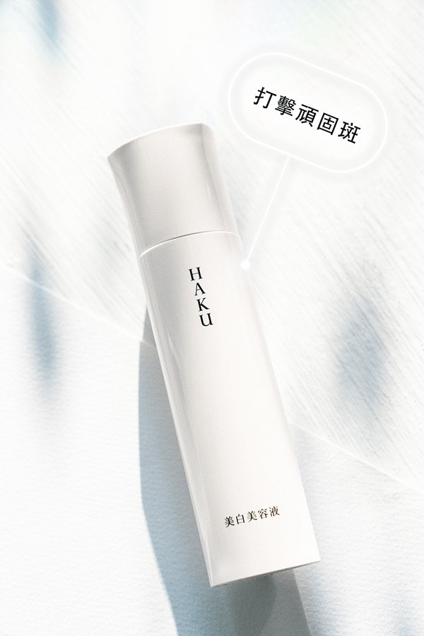 資生堂HAKU驅黑淨白露