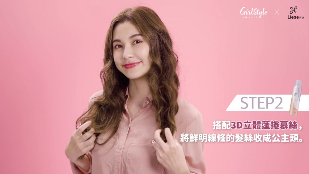 莉婕3D立體蓬捲慕絲讓捲度更持久