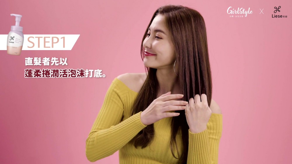 莉婕蓬柔捲潤活泡沫打底