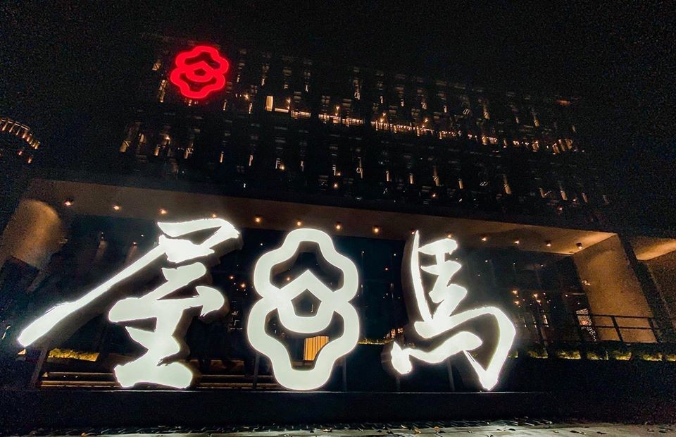 Facebook＠屋馬燒肉