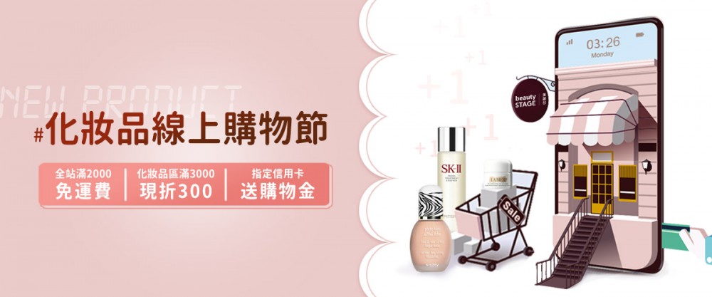 化妝品線上購物節kv2＿內頁