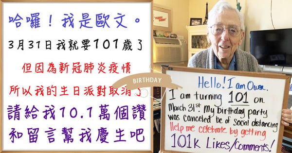 因新冠肺炎取消生日會...101歲老爺爺社群發起「隔空祝福」失去了生日派對卻獲得全世界滿滿的愛♡