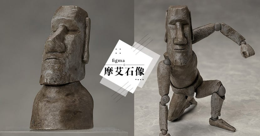 日本figma推出獵奇人形摩艾石像模型 Girlstyle 台灣女生日常