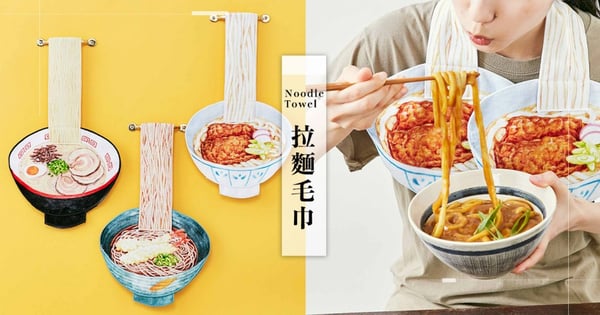拉麵控必備!FELISSIMO推出超獵奇「拉麵毛巾」~擦汗還會飄出拉麵香?!