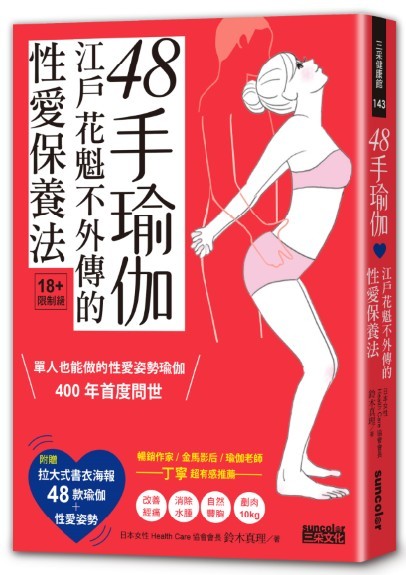 《48手瑜伽：江戶花魁不外傳的性愛保養法》