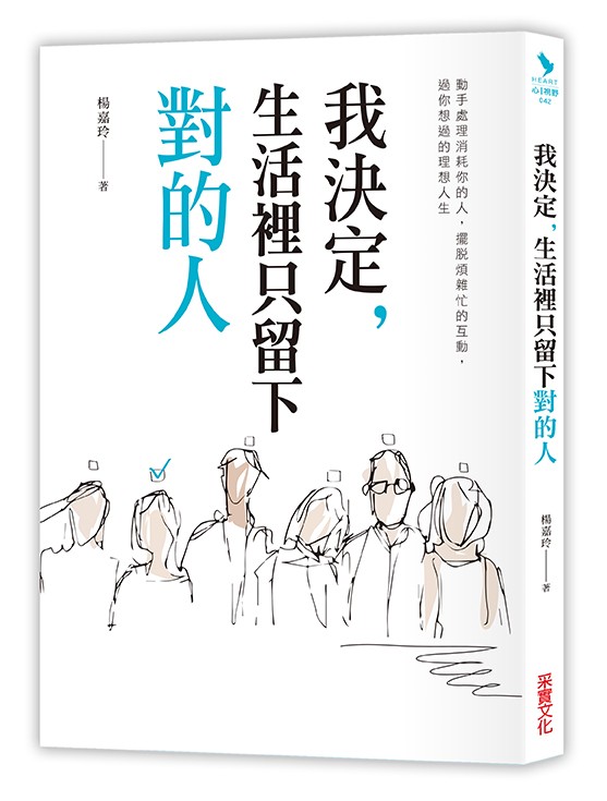 我決定, 生活裡只留下對的人