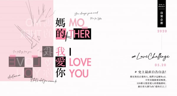 【媽的，我愛你】Ｍother #LoveChallenge，精選媽媽、520愛戀禮品甜蜜到你心！