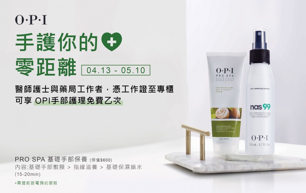 OPI醫護免費服務