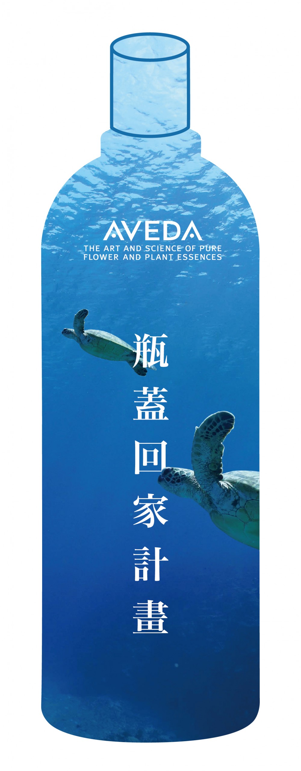 AVEDA 瓶蓋回家計畫