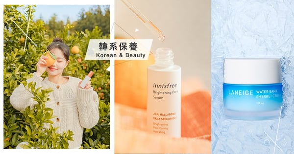 冰冷凍效果更加乘!-15度C「蘭芝雪寶霜」來滅口罩悶熱之火+Innisfree柑橘C精華輕鬆養成韓妞水光肌♡