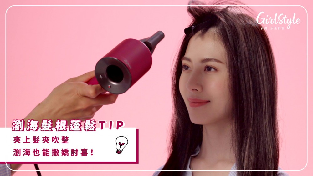 Dyson吹風機吹出蓬鬆瀏海