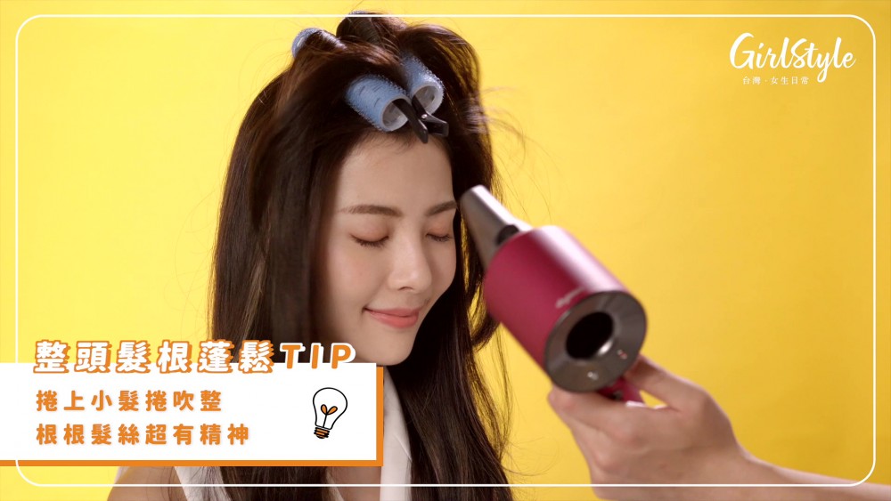 Dyson吹風機吹出蓬鬆頭頂