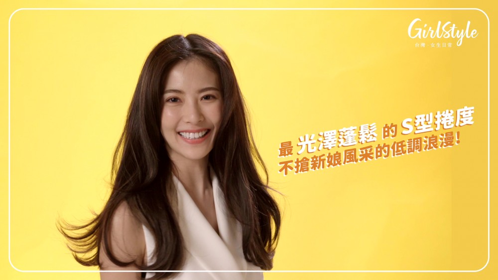 光澤空氣感S捲髮型
