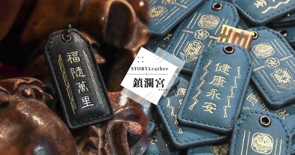 大甲鎮瀾宮ＸSTORYLeather推質感手工皮御守～「＃霸氣黑、霧霾藍」求健康平安、愛情運也Up