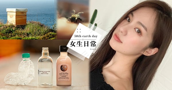 回收瓶蓋就可免費體驗頭部SPA!這些美妝品牌都在默默為地球付出♡