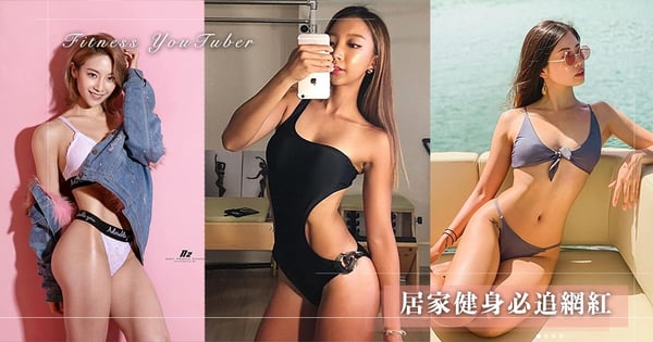 居家健身必追5大YouTuber推薦！練出馬甲蜜臀、全身爆汗瘦身、溫和舒緩瑜伽...超實用居家運動追起來！