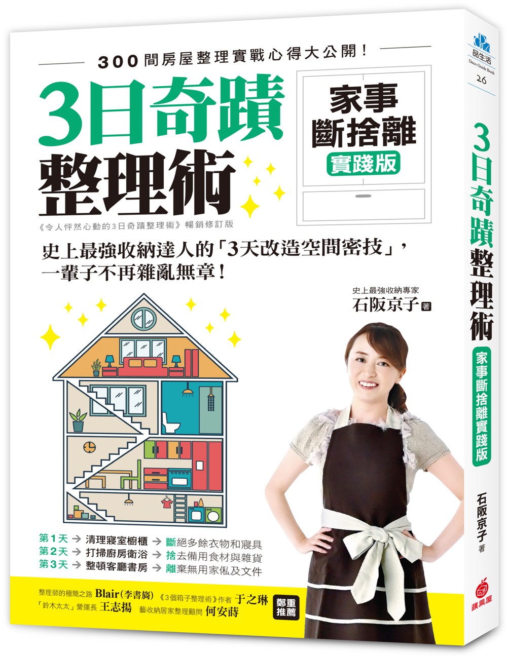 3日奇蹟整理術