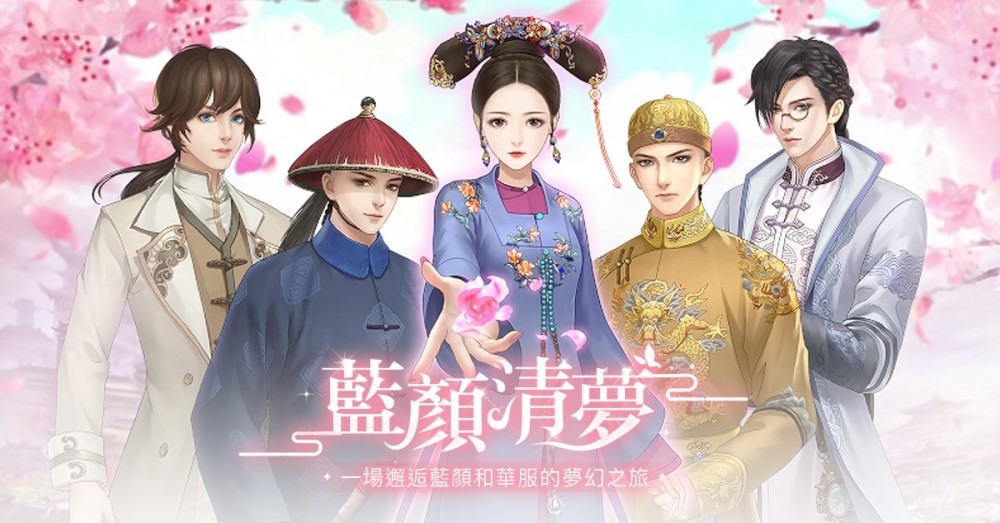 藍顏清夢