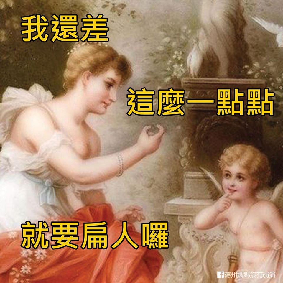 FB@德州媽媽沒有崩潰