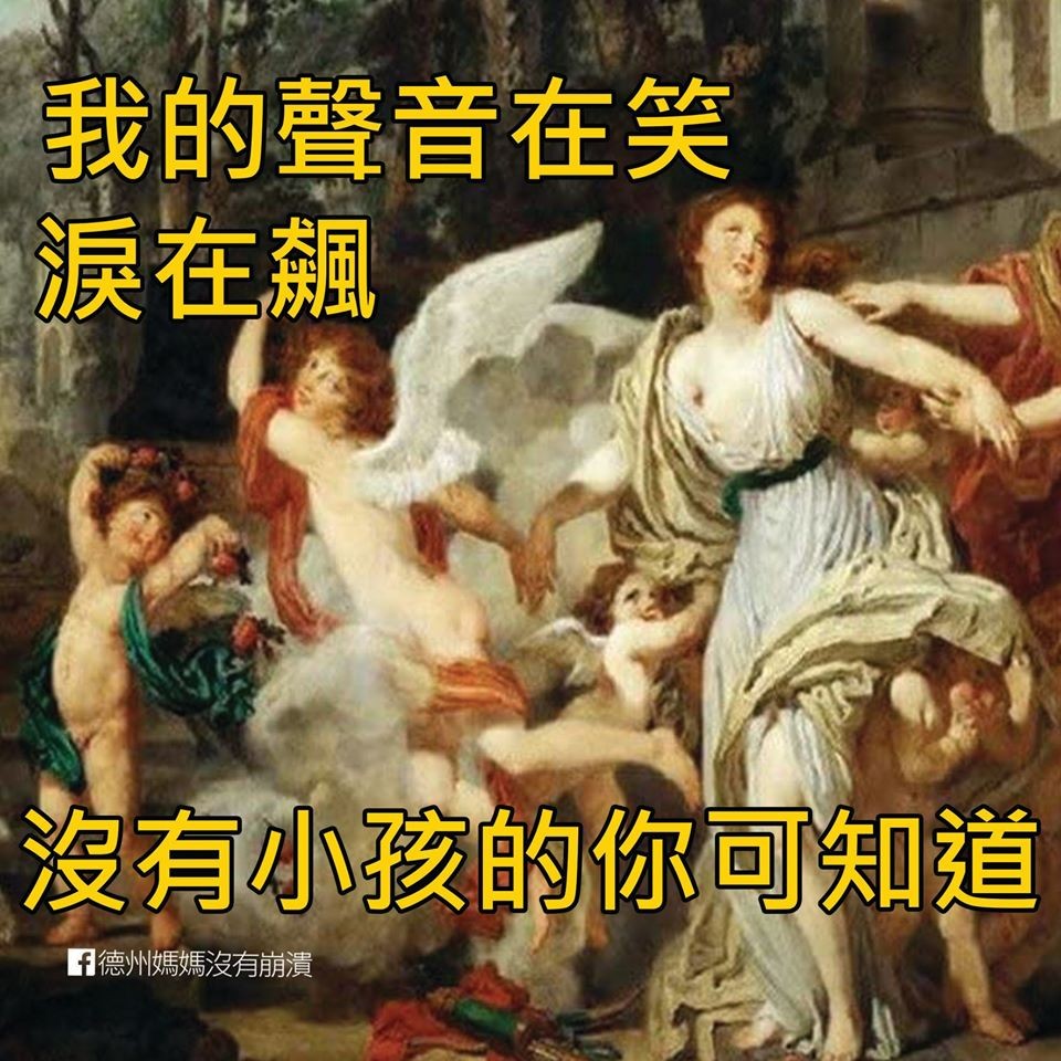 FB@德州媽媽沒有崩潰