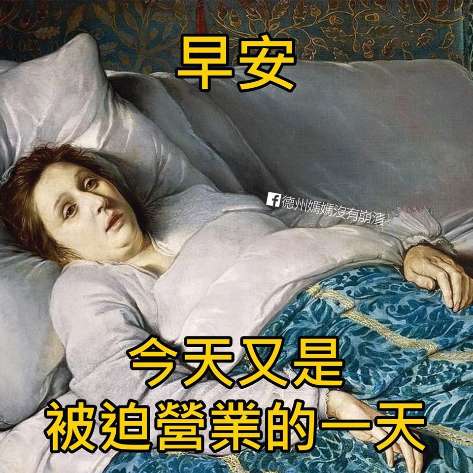 FB@德州媽媽沒有崩潰