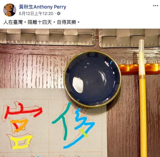 FB@黃秋生Anthony Perry