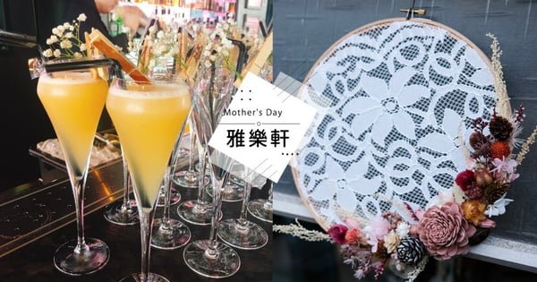 母親節用浪漫手藝擄獲媽媽的心♡W XYZ BAR 「蕾絲圓舞曲」 手作課程，搭上多款微醺酒品！來場不一樣的過節回憶