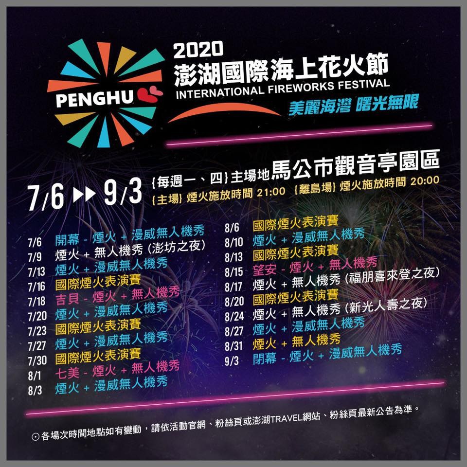 FB@澎湖國際海上花火節