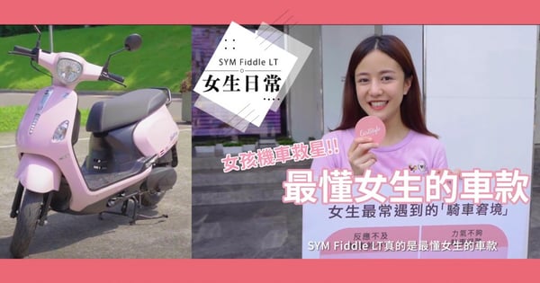 【日常街訪】停車好難停、等紅燈腳踩不到地⋯⋯，女生最常遇到的「騎車窘境」竟然有望一次解決，妳信嗎？