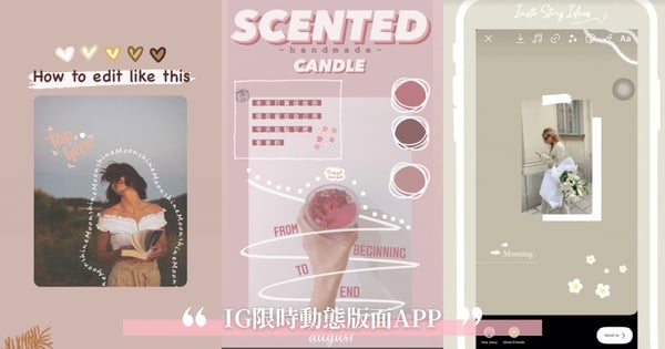 【2021 IG限動排版】別再羨慕別人限動超美！4大IG必備「神級APP」推薦必載～Story質感10級跳♡