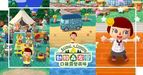 敲碗終於敲到惹! 《動物森友會 口袋露營廣場》手機版上線啦! 讓超Q萌寵陪伴妳的日常~怎樣都玩不膩!