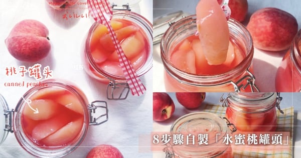 【水蜜桃產季】自製桃子罐頭!8步驟完成清涼、消暑的少女心蜜桃罐罐