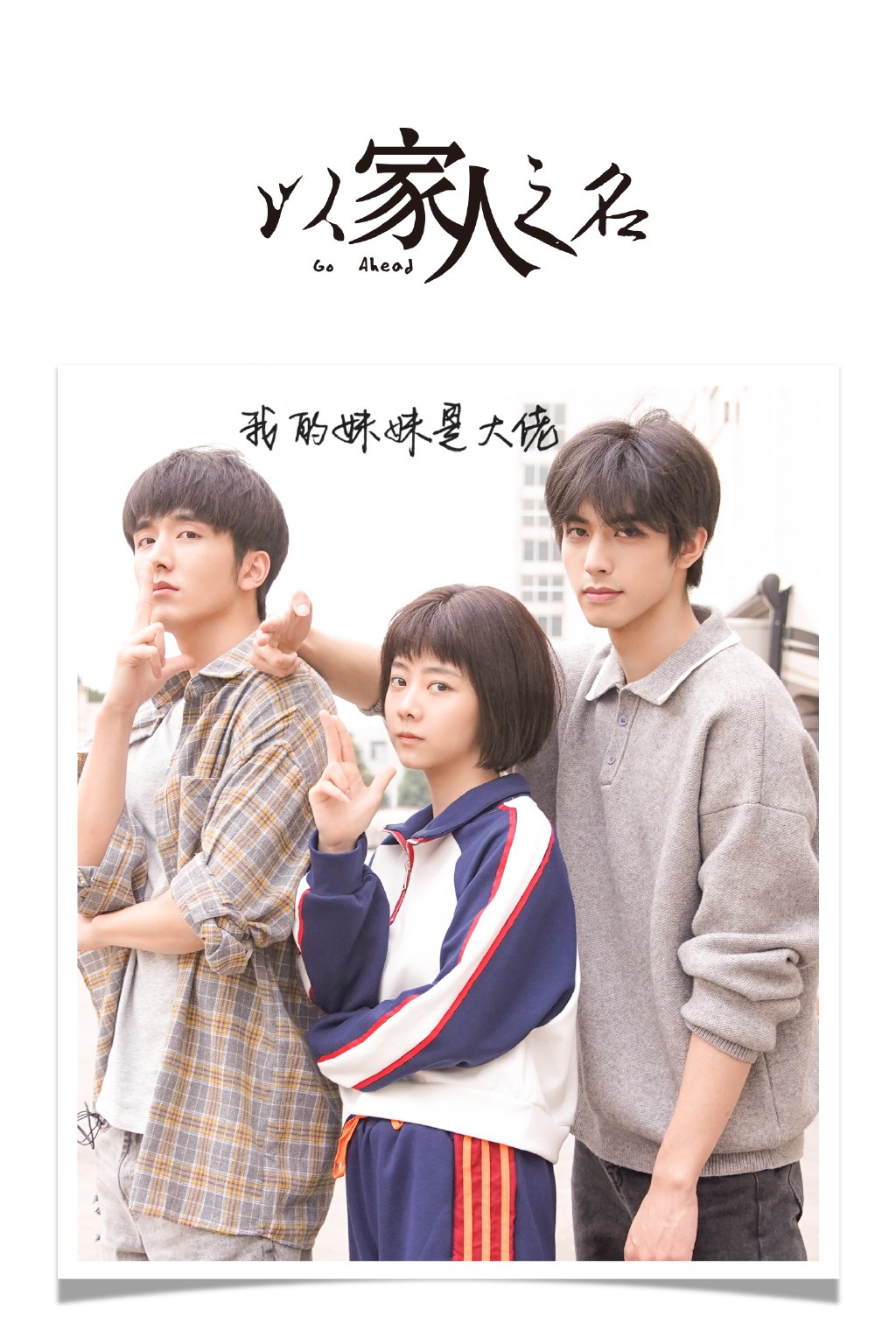 Weibo@電視劇以家人之名