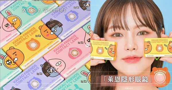 韓國 Kakao Friends 推隱形眼鏡！「萊恩暖咖」、「屁桃粉棕」打造偽混血美瞳～