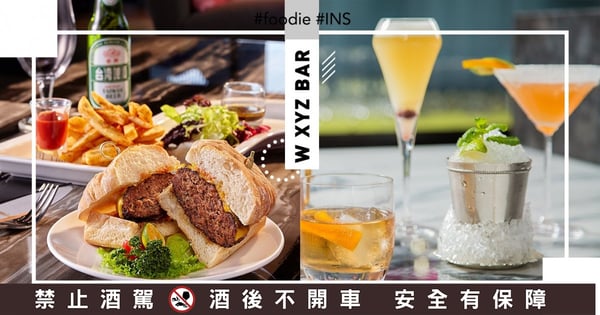 今晚想來杯調酒，還是來排shot呢？在「W XYZ BAR」享受療癒日常，拍出妳的時尚美照！