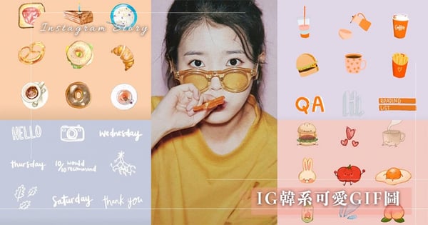 【IG限動gif圖】IG限時動態變可愛秘技！韓系文青、吃貨、植物系GIF圖推薦，超百搭關鍵字看這裡