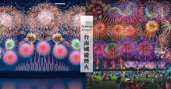 【國慶煙火2020】「台南漁光島」確定施放絢麗煙火！預計可容納30萬人觀賞，先趕快安排旅程吧～