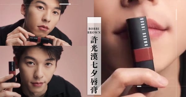 許光漢實擦BOBBI BROWN唇膏！超完美「心形蜜光唇」爆搶購潮：是許太太的唇色♡