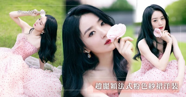 趙麗穎粉色洋裝登熱搜！產後「直角肩」＋浪漫圓點紗裙仙氣爆棚