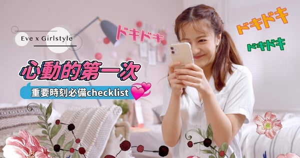 撲通撲通的心動第一次♡人生重要時刻必做的checklist,妳都準備好了嗎?一瓶就緒完美出擊吧!