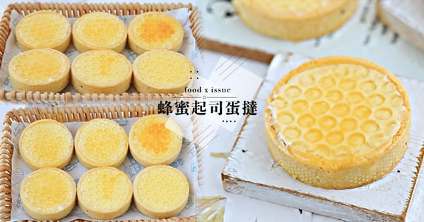 【自製甜品】雙層「蜂蜜起司蛋撻」自己做！爆漿蜂蜜＋蜂巢造型超療癒♡