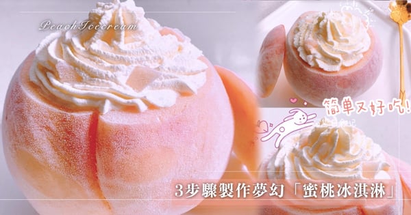 【自製冰淇淋】3步驟製作超夢幻「蜜桃冰淇淋」!滿滿桃香少女感爆棚