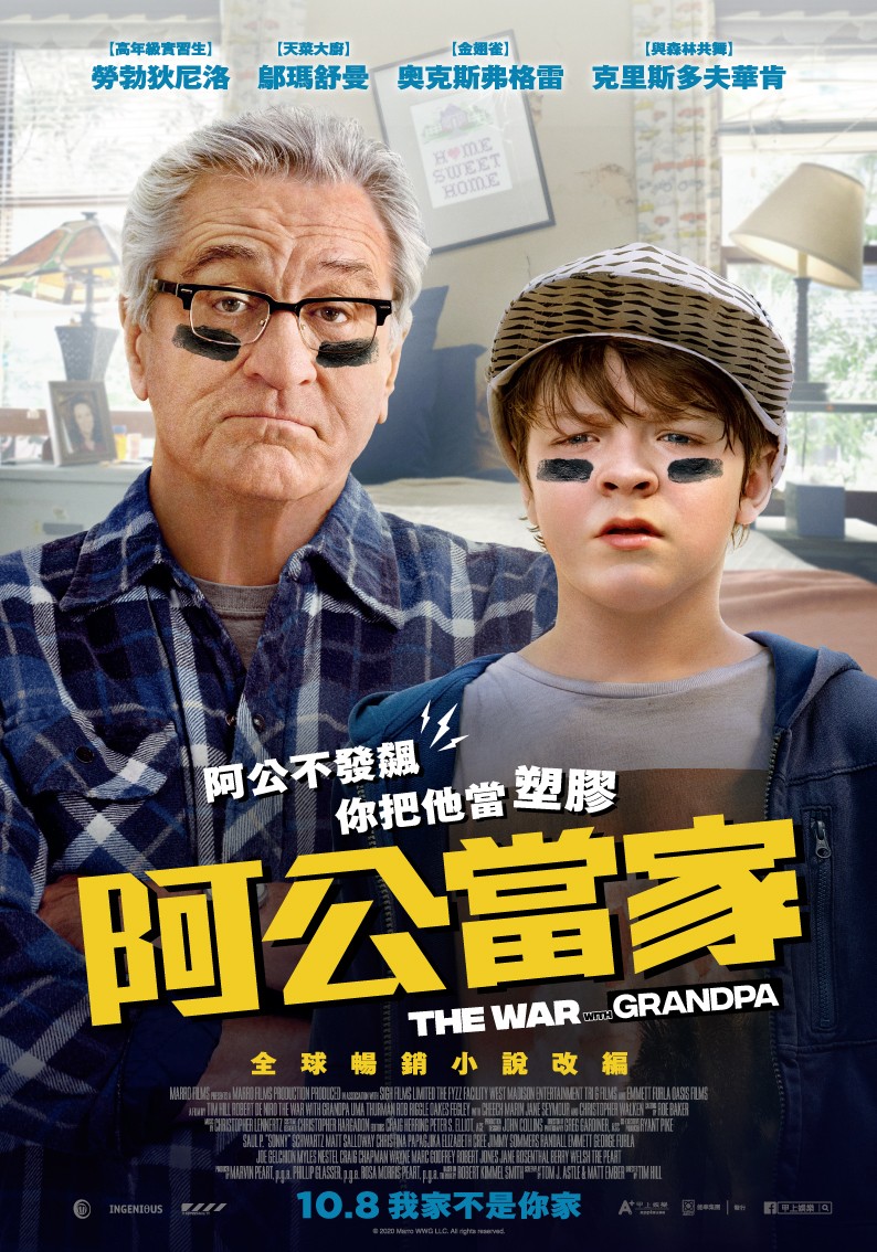 《阿公當家》電影海報